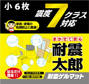 耐震太郎（小6枚）＊耐震グッズ/耐震マット＊