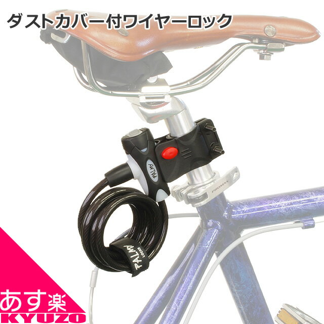 売れ筋商品 コイル式ロングワイヤーロック 自転車 鍵 かぎ ワイヤー錠 シートポスト取付ブラケット付き 自転車の九蔵 あす楽対応