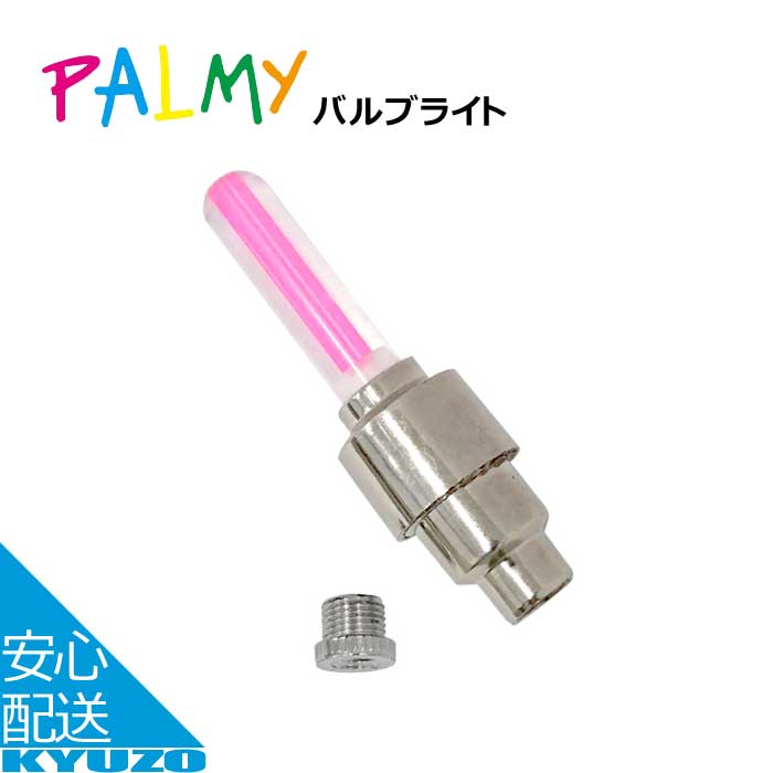 PALMY PXC-700F ピンク 自転車用バルブライト 1本 空気穴取付ライト 一般自転車用 マウンテンバイク用 クロスバイク用 折りたたみ自転車用 自転車の九蔵 メール便送料無料