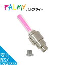 PALMY PXC-700F ピンク 自転車用バルブライト 1本 空気穴取付ライト 一般自転車用 マウンテンバイク用 クロスバイク用 折りたたみ自転車用 自転車の九蔵 メール便送料無料