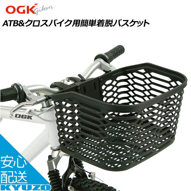  OGK ATB＆クロスバイク用簡単着脱バスケット FB-005AX 自転車用前カゴ お買物に便利 フロントバスケット じてんしゃ まえかご 籠 自転車 カゴ 収納 自転車の九蔵 父の日 ギフト プレゼント 実用的