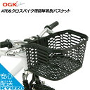 OGK ATB＆クロスバイク用簡単着脱バスケット FB-005AX 自転車用前カゴ お買物に便利 フロントバスケット じてんしゃ まえかご 籠 自転車 カゴ 収納 自転車の九蔵