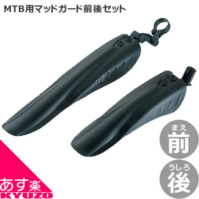 枚数限定100円クーポン対象 MYPALLAS MTB用 前後 マッドガード フェンダー セット 泥よけ 取付工具付属 フロント リア 自転車の九蔵 あす楽対応