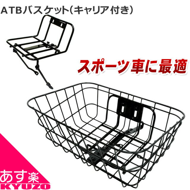 マラソン30%OFF Mypallasマイパラス ATBバスケット[キャリア付き] MY-BK01 自転車用 前カゴ お買物に便利 フロントバスケット じてんしゃ まえかご収納 自転車の九蔵 あす楽対応