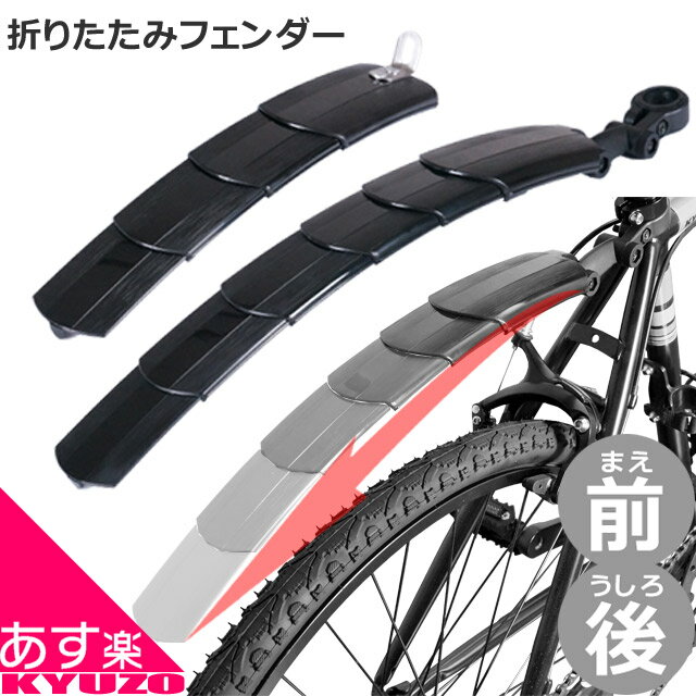 100円クーポン有り 自転車 折りたたみ 泥除け マッドガード フェンダー スライド マウンテンバイク ク..