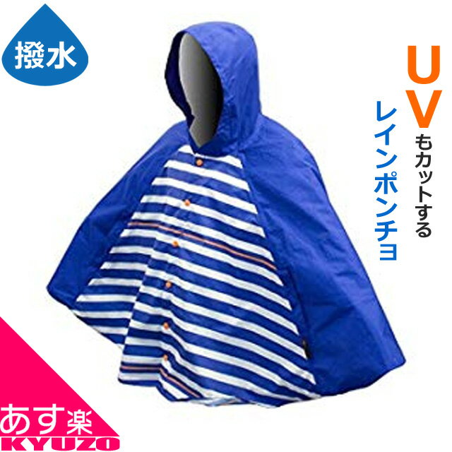 マラソン10%OFF アウトレット UVカットレインポンチョ DOPPELGANGER DRW223-BL メンズウェア 自転車 雨具 あまぐ レインウエア レインウェア ポンチョ 撥水仕様 自転車の九蔵 あす楽対応 メール便送料無料