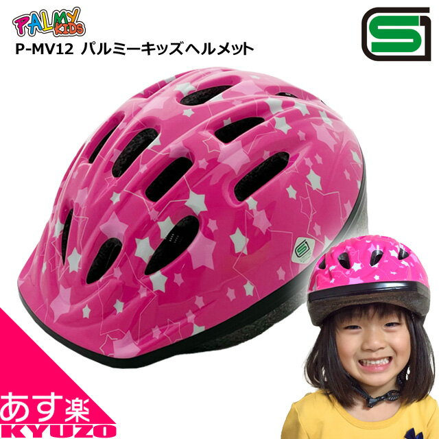 ヘルメット 子供 自転車 子供用 幼児 かわいい 小学生 SGマーク SG キッズヘルメット キッズ ピンク おしゃれ アゴ紐あす楽 送料無料