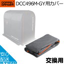 DOPPELGANGER ストレージバイクガレージ 交換用カバー DCC496M-GY ドッペルギャンガー 自転車の九蔵