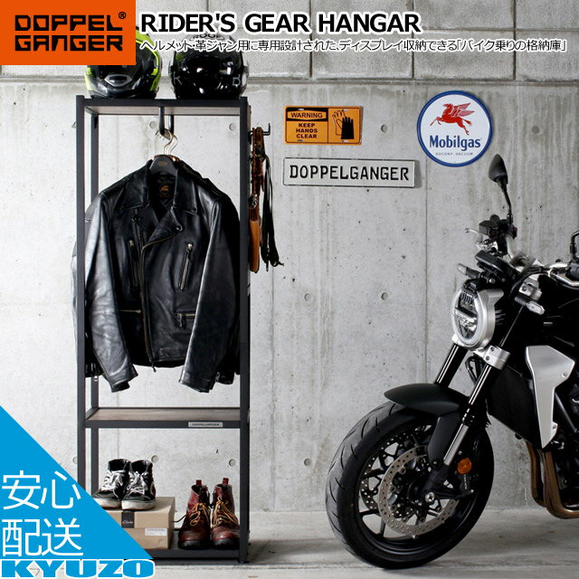 DOPPELGANGER ドッペルギャンガー ライダーズギアハンガー DDS501-BK 車庫 ハンガー ヘルメット 収納 自転車の九蔵