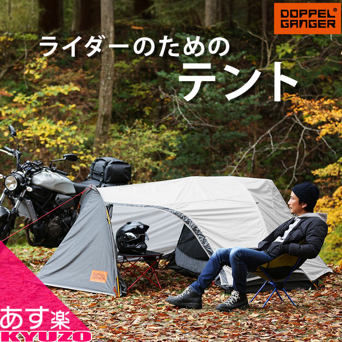 スーパーSALE 28%OFF テント バイク ツーリングテント 1人用 アウトドア キャンプ コンパクト 防水 防風 ナイロン製 アルミ製金具 シングル ドーム型 DOPPELGANGER DBT531-GY 一人用テント キ…