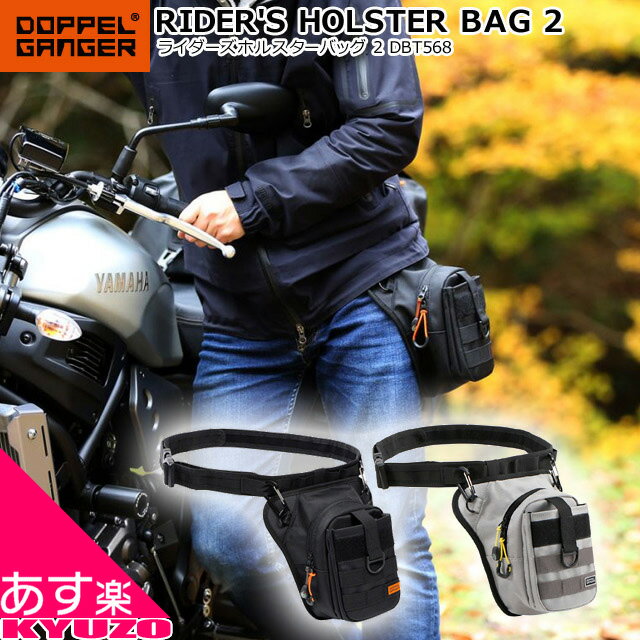 枚数限定100円クーポン対象 DOPPELGANGER ドッペルギャンガー ライダーズホルスターバッグ2 ポーチ バイク カバン ツーリング 自転車の九蔵 じてんしゃのきゅうぞう あす楽対応 送料無料