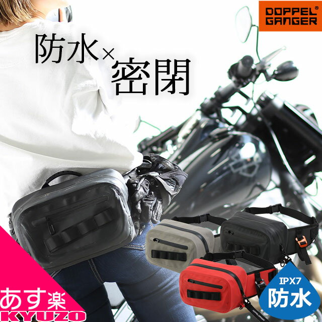 DOPPELGANGER ドッペルギャンガー ターポリンウエストバッグ ウエストポーチ ウエストバッグ バイク カバン 自転車の九蔵 じてんしゃのきゅうぞう