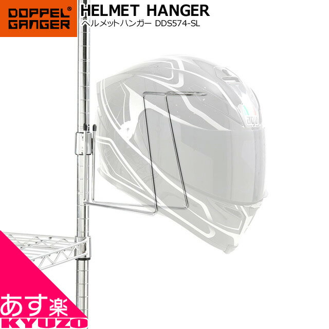 マラソン10%OFF DOPPELGANGER ドッペルギャンガー ヘルメットハンガー バイク ヘルメット 自転車の九蔵 じてんしゃのきゅうぞう