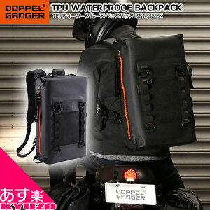 DOPPELGANGER ドッペルギャンガー DBT588-BK バッグ リュック ツーリングバッグ 防水 頑丈 強力 アウトドア バイク TPU素材 ファスナー バックパック あす楽