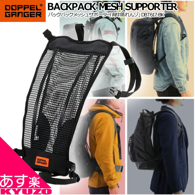 BACKPACK MESH SUPPORTER バックパックメッシュサポーター 背中蒸れんゾ リュックドッペルギャンガー DOPPELGANGER DBT617-BK あす楽