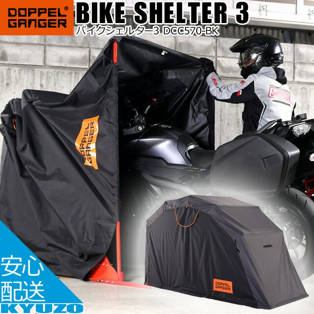 マラソン5 OFF BIKE SHELTER 3 バイクシェルター バイクガレージ 車庫 バイクカバー DOPPELGANGER ドッペルギャンガー DCC570-BK 送料無料