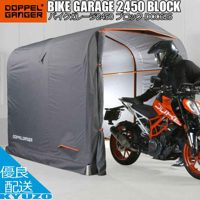 枚数限定100円クーポン対象 BIKE GARAGE 2450 BLOCK バイクガレージ2450 ブロック 自転車 車庫 保管 DOPPELGANGER ドッペルギャンガー DCC610-GY 送料無料