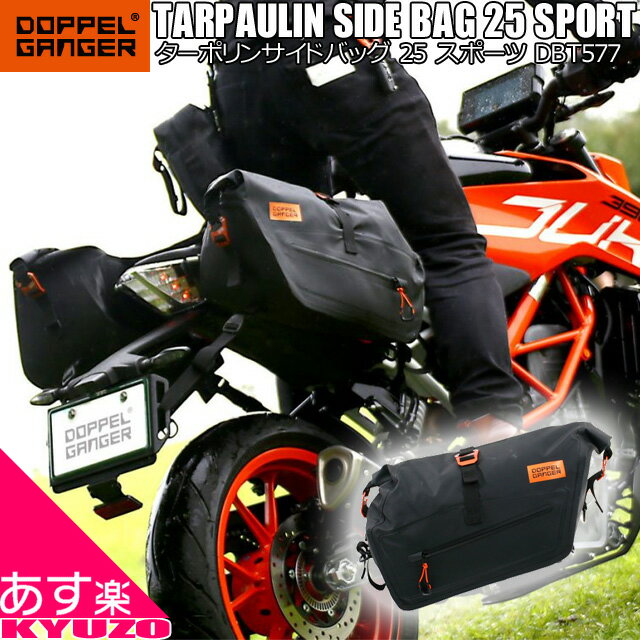 TARPAULIN SIDE BAG 25 SPORT ターポリンサイドバッグ 25 スポーツ バイク バッグ カバン DOPPELGANGER ドッペルギャンガー DBT577-BK あす楽対応