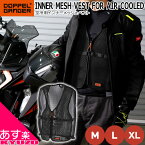 インナーメッシュベスト 空冷用 涼しい バイク 自転車 作業着 夏 熱中症対策 INNER MESH VEST DOPPELGANGER DMA423L-BK ツーリング 外仕事 蒸れ 快適 冷却 3Dメッシュ 野外 屋外 調節 あす楽対応 送料無料