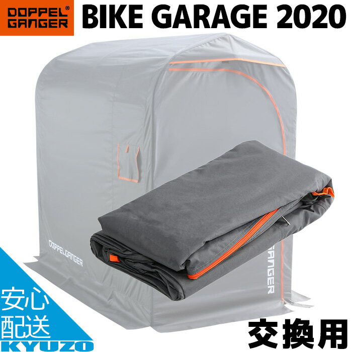 バイク用ガレージ 交換用カバー バイクガレージ2020 4