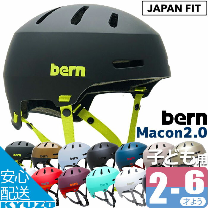 【ブラックフライデー500円クーポン対象＆P2倍】 ヘルメット 自転車 MACON 2.0 メーコン JAPAN FIT 日本人向け サイクルヘルメット アーバンヘルメット bern バーン BE-BM29H20 街乗り 大人用 通勤 通学 安心 安全 BMX 自転車ヘルメット 子供用 大人 子供 自転車用ヘルメット