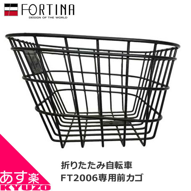 枚数限定100円OFFクーポン配布中 KYUZO KZ-FT2006 KZ-110 専用バスケット カゴ 自転車 折りたたみ自転車 自転車の九蔵 あす楽対応