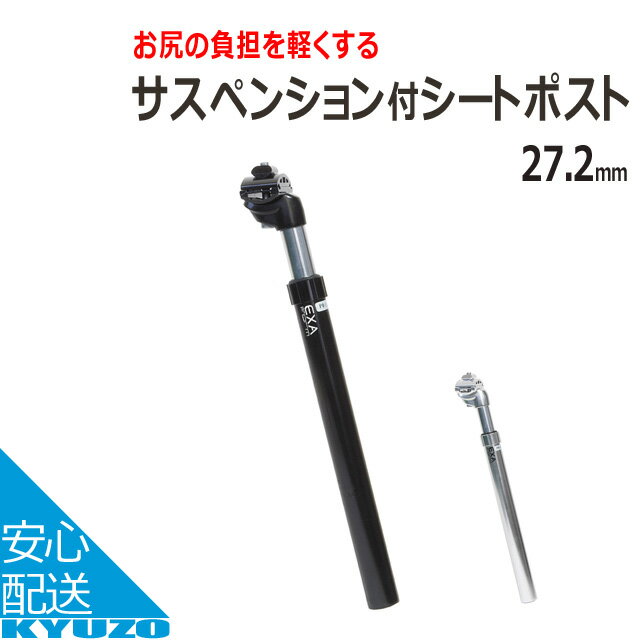 枚数限定100円クーポン対象 KSP-530　サスペンション付シートポスト 27.2×350mm 自転車の九蔵