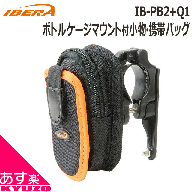 IBERA IB-PB2+Q1　小物＆携帯電話バッグ with ボトルケージマウント 自転車の九蔵 あす楽対応