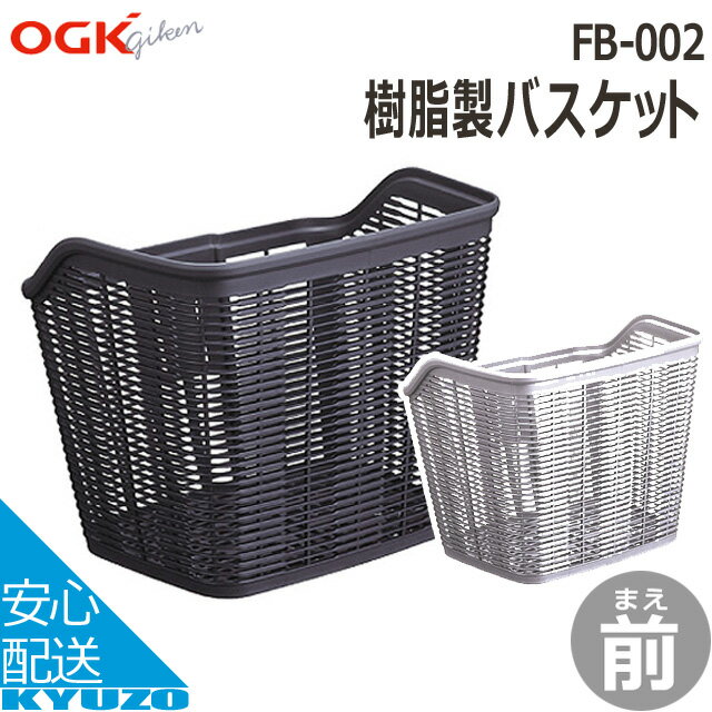 OGK FB-002 フロントバスケット 自転車の九蔵