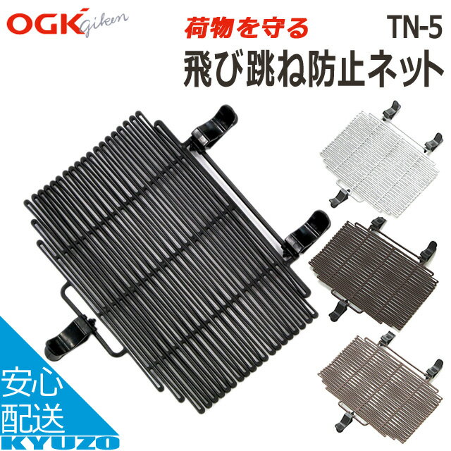 枚数限定100円OFFクーポン配布中 OGK TN-5 飛び跳ね防止ネット サイクルカバー カゴカバー 自転車の九蔵