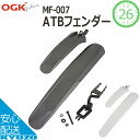 500円クーポン配布中 OGK MF-007 ATBフェンダー 自転車の九蔵