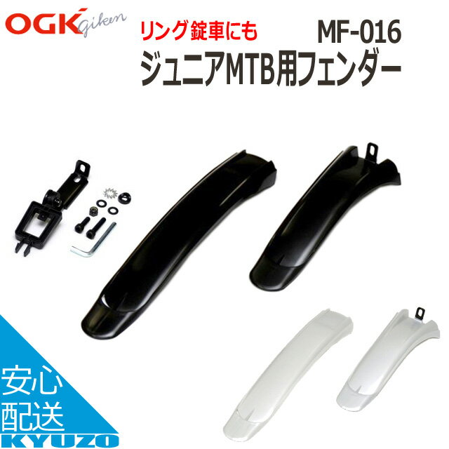 100円クーポン有り OGK MF-016 CTBフェンダー 自転車の九蔵