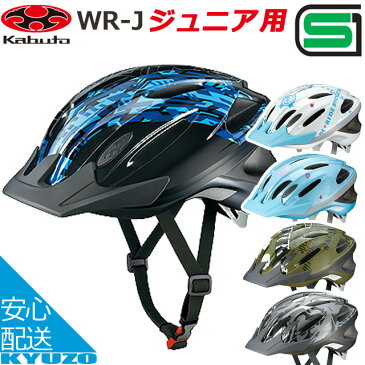 OGK KABUTO ダブルアール・ジェイ WR-J ヘルメット キッズヘルメット 子供用ヘルメット 自転車ヘルメット ヘルメット