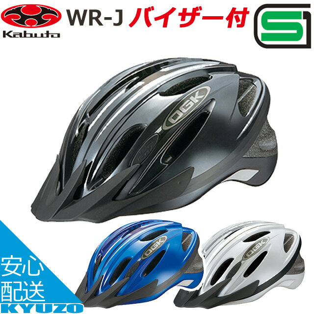 SGマーク 自転車 ヘルメット OGK KABUTO サイクルヘルメット WR-L ダブルアール・エル バイザー付 自転車用サイクルヘルメット ランキング 軽量...