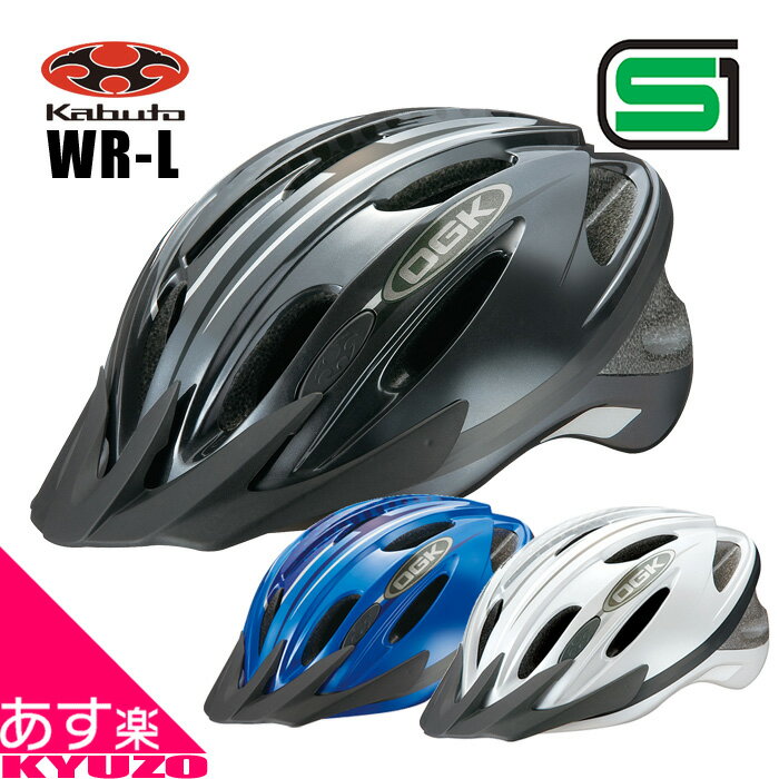 SGマーク 自転車 ヘルメット OGK KABUTO サイクルヘルメット WR-L ダブルアール・エル バイザー付 自転車用サイクルヘルメット ランキング 軽量 で 安全 サイクリング に最適 通勤 通学 大人用 カブト 夏休み プレゼント あす楽