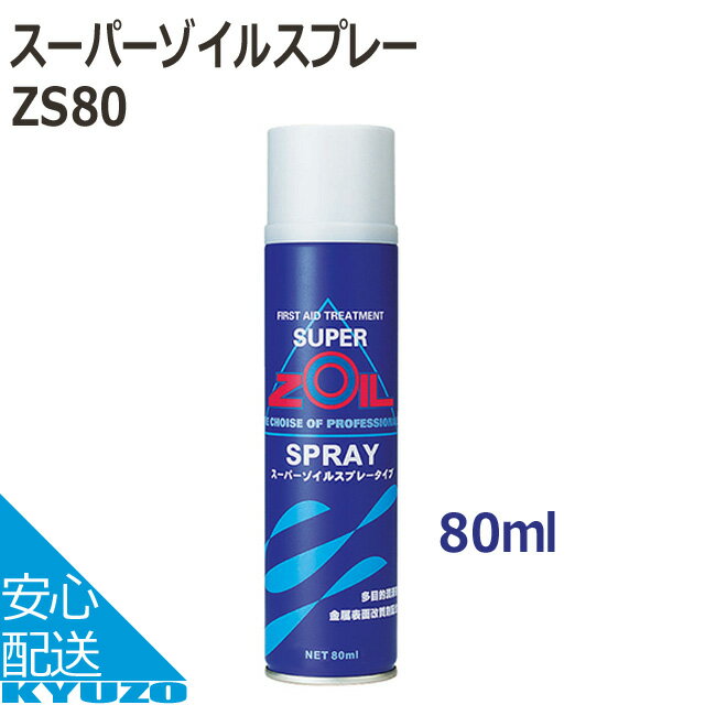 SUPER ZOIL ZS80 スーパーゾイルスプレー 自転車 潤滑油 自転車の九蔵