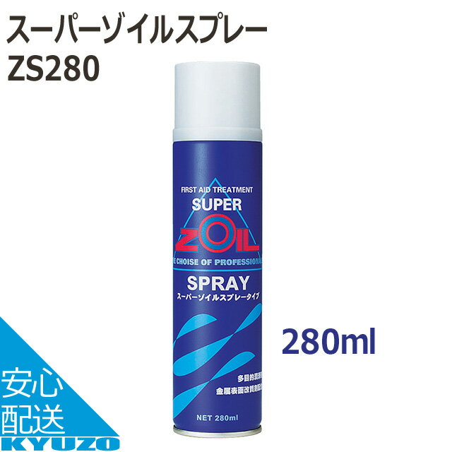 SUPER ZOIL ZS280 スーパーゾイルスプレー 自転車 潤滑油 自転車の九蔵のサムネイル