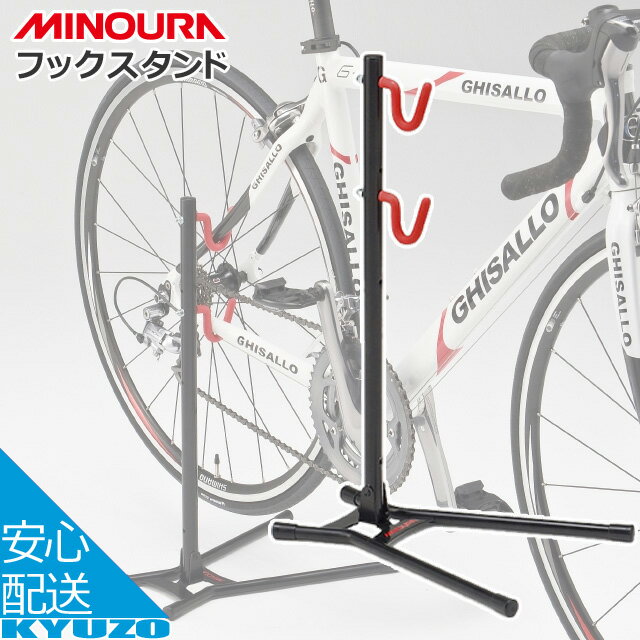 フックスタンド MINOURA ミノウラ 箕浦 DS-520 お手軽スタンド 自転車用ディスプレイスタンド駐輪用収納用展示用業務用にも対応じてんしゃちゅうりんスタンド室内 自転車の九蔵 あす楽