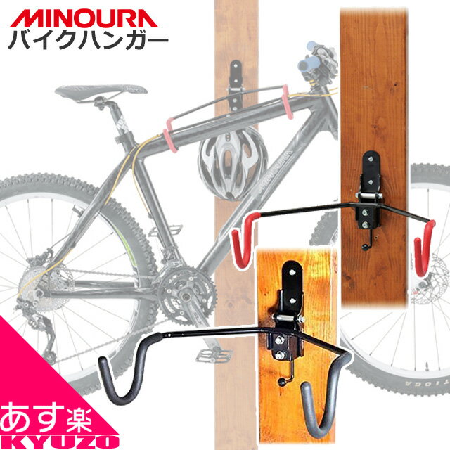 枚数限定100円クーポン対象 壁掛け用 ディスプレイフック MINOURA ミノウラ 箕浦 バイクハンガー BIKE HANGER 4M/4R 壁かけフック 自転車 フックスタンド クロスバイク用 ロードバイク用 スタンド 壁掛け 1台用 自転車の九蔵 送料無料 あす楽対応