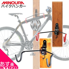 壁掛け用 ディスプレイフック MINOURA ミノウラ 箕浦 バイクハンガー BIKE HANGER 4M/4R 壁かけフック 自転車 フックスタンド クロスバイク用 ロードバイク用 スタンド 壁掛け 1台用 自転車の九蔵 送料無料 あす楽対応