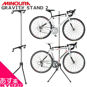 MINOURA ミノウラ 箕浦 GRAVITY STAND 2 グラビティスタンド2 自重式サイクルスタンド ディスプレイスタンド 室内 自転車の九蔵 あす楽対応