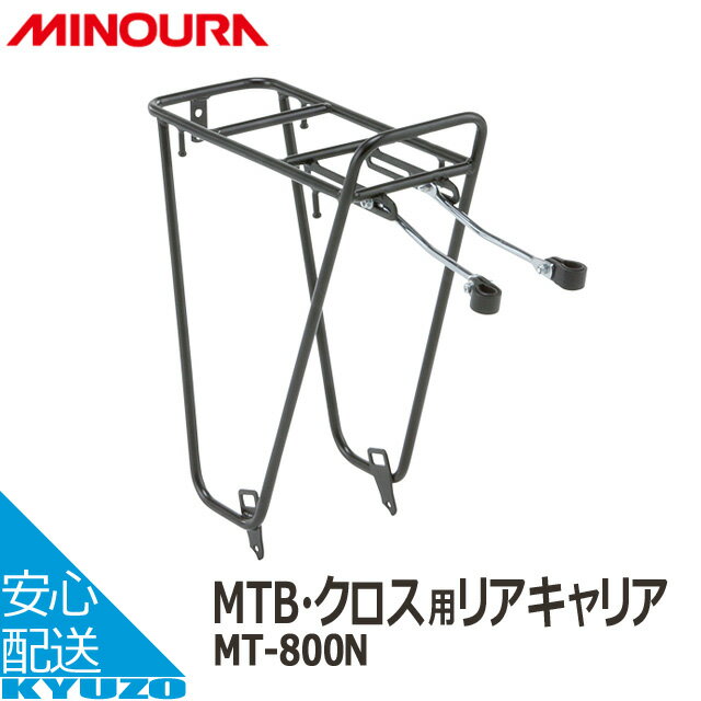 100円クーポン有り MINOURA MT-800N マウンテンバイク用リアキャリア 荷台 自転車の九蔵