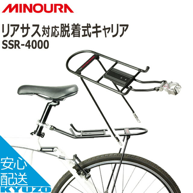 100円クーポン有り MINOURA SSR-4000 リアサスペンション対応脱着式キャリア 荷台 自転車の九蔵