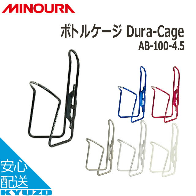 枚数限定100円OFFクーポン配布中 MINOURA AB-100-4.5 Dura-Cage 4. ...