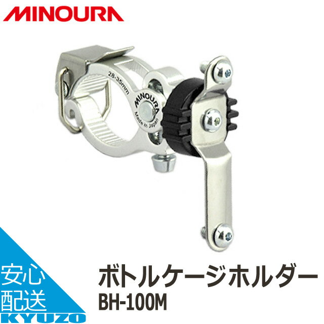 枚数限定100円OFFクーポン配布中 MINOURA BH-100M ボトルケージホルダー 自転車の ...