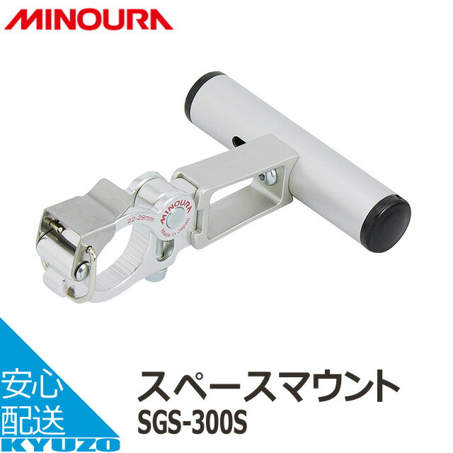 枚数限定100円OFFクーポン配布中 MINOURA SGS-300S スペースマウント 自転車の九 ...