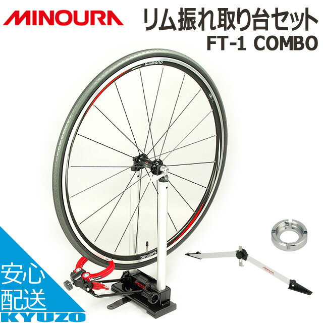 MINOURA ミノウラ 箕浦 リム振れ取り台セット[ニップルレンチ付属] FT-1COMBO 自転車 リム振れ取り台 じてんしゃ ふれとりだい ツール メンテナンス 自転車の九蔵