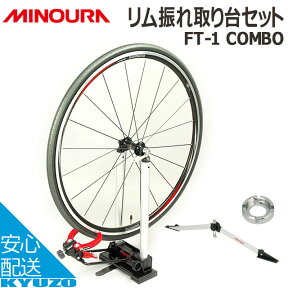 マラソン10%OFF MINOURA ミノウラ 箕浦 リム振れ取り台セット[ニップルレンチ付属] FT-1COMBO 自転車 リム振れ取り台 じてんしゃ ふれとりだい ツール メンテナンス 自転車の九蔵