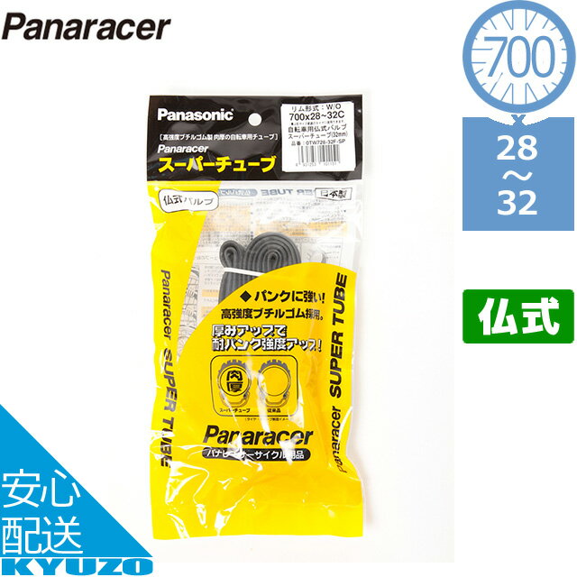 枚数限定100円OFFクーポン配布中 panaracer パナレーサー 0TW728-32F-SP 700×28C 700×32C アーバン スーパーチューブ タイヤチューブ 自転車チューブ 仏式 フレンチ バルブ 自転車の九蔵