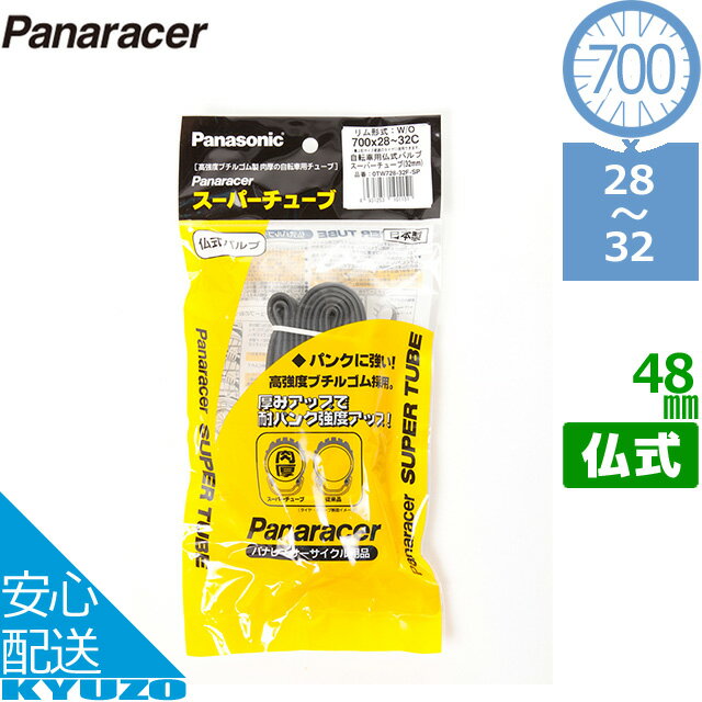 楽天自転車の九蔵panaracer パナレーサー 0TW728-32LF-SP 700×28C 700×32C アーバン スーパーチューブ タイヤチューブ 自転車チューブ 仏式 フレンチ バルブ じてんしゃの安心通販 自転車の九蔵
